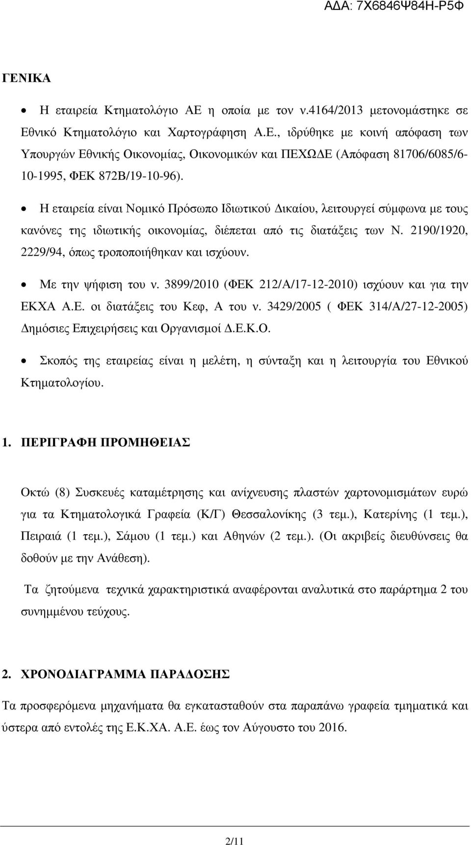 Με την ψήφιση του ν. 3899/200 (ΦΕΚ 22/Α/7-2-200) ισχύουν και για την ΕΚΧΑ Α.Ε. οι διατάξεις του Κεφ, Α του ν. 3429/2005 ( ΦΕΚ 34/Α/27-2-2005) ηµόσιες Επιχειρήσεις και Ορ