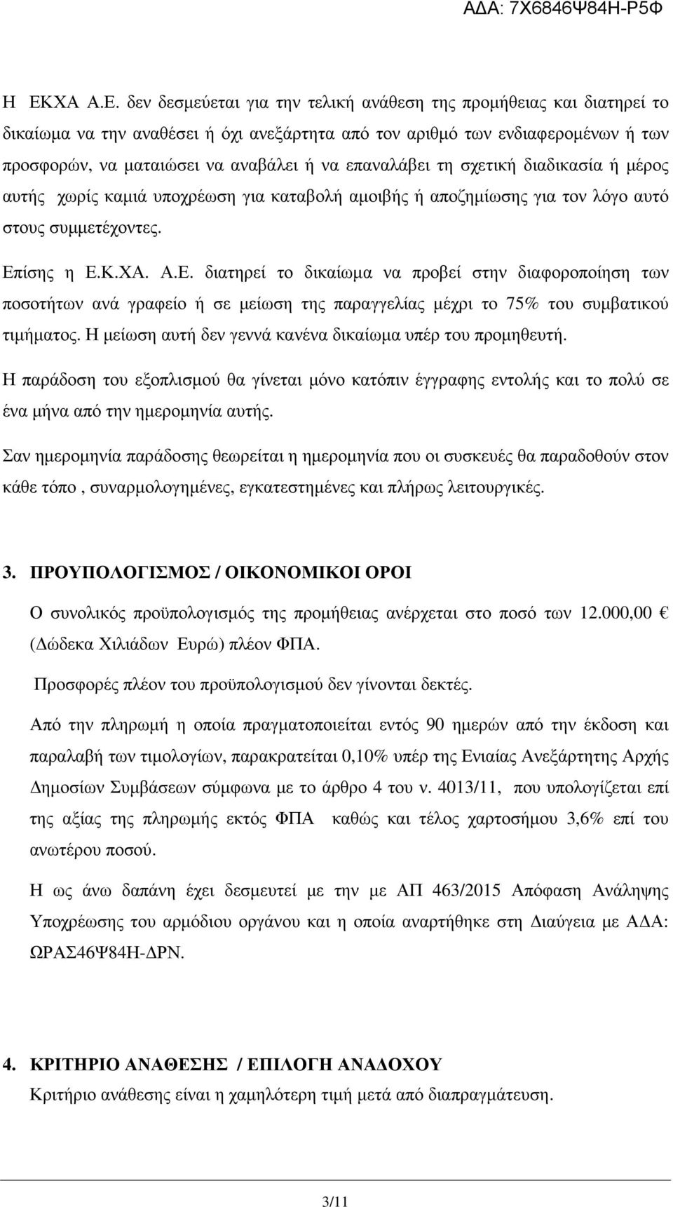 ίσης η Ε.Κ.ΧΑ. Α.Ε. διατηρεί το δικαίωµα να προβεί στην διαφοροποίηση των ποσοτήτων ανά γραφείο ή σε µείωση της παραγγελίας µέχρι το 75% του συµβατικού τιµήµατος.