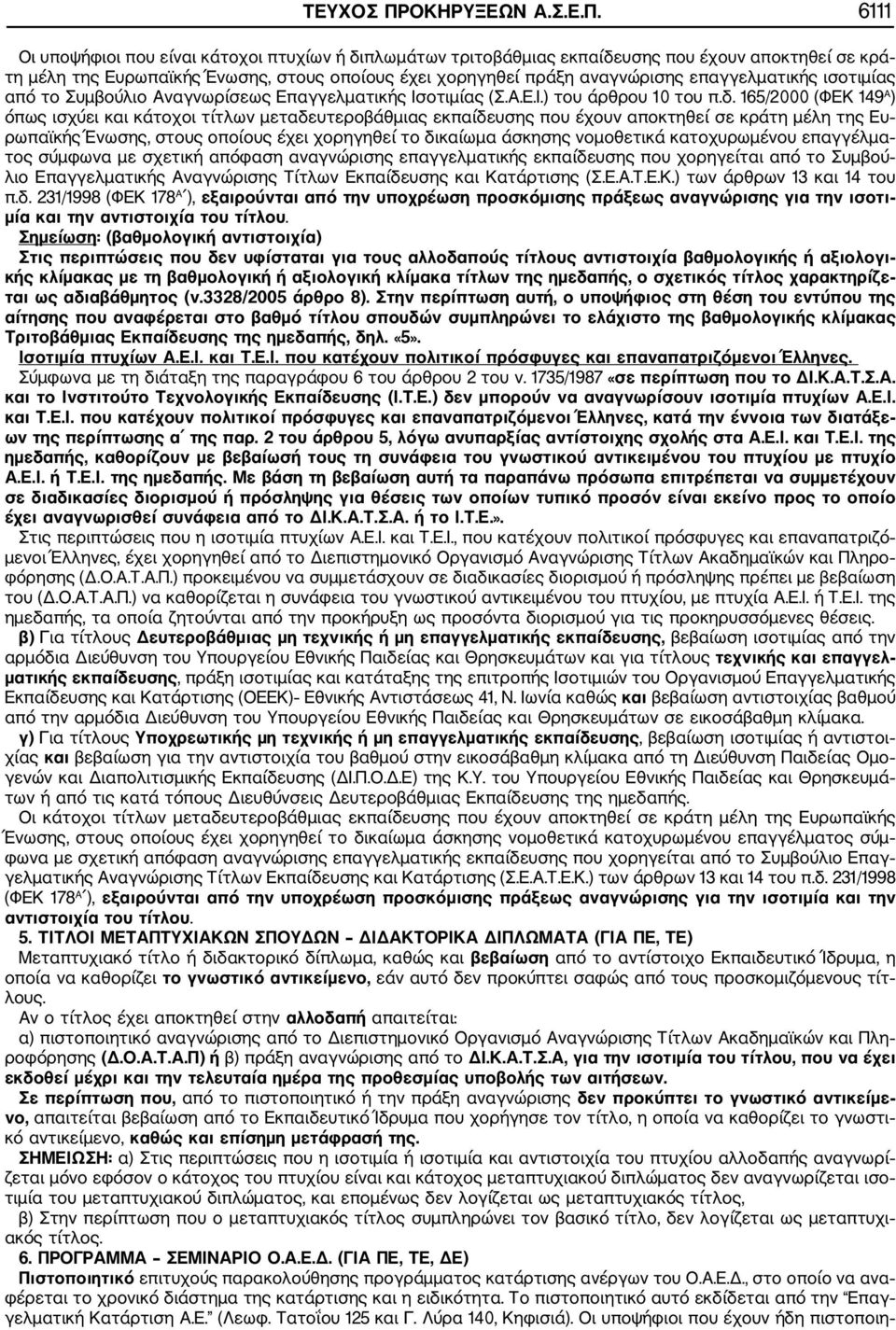 6111 Οι υποψήφιοι που είναι κάτοχοι πτυχίων ή διπλωμάτων τριτοβάθμιας εκπαίδευσης που έχουν αποκτηθεί σε κρά τη μέλη της Ευρωπαϊκής Ένωσης, στους οποίους έχει χορηγηθεί πράξη αναγνώρισης