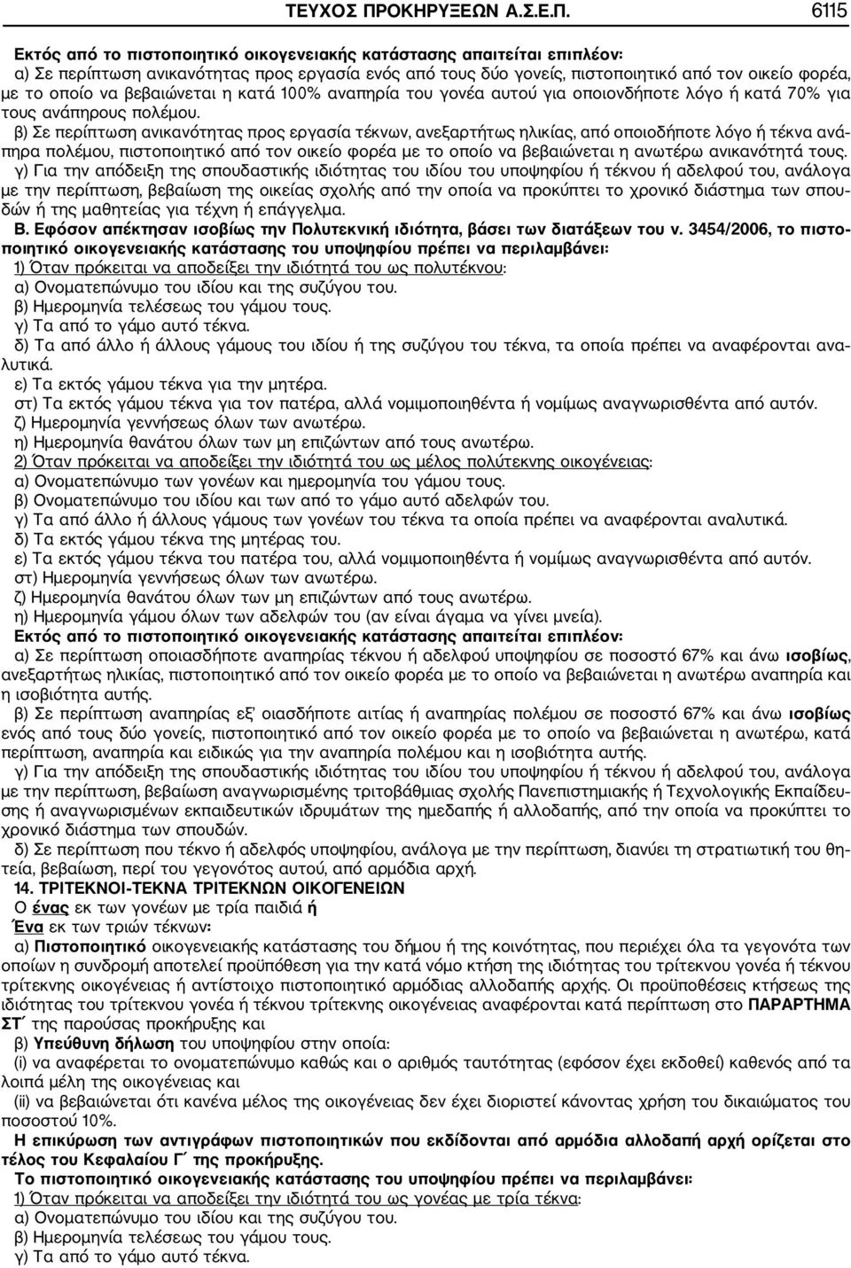 6115 Εκτός από το πιστοποιητικό οικογενειακής κατάστασης απαιτείται επιπλέον: α) Σε περίπτωση ανικανότητας προς εργασία ενός από τους δύο γονείς, πιστοποιητικό από τον οικείο φορέα, με το οποίο να