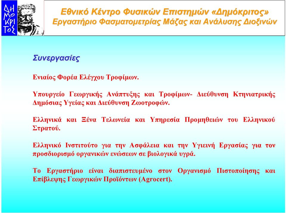 Ελληνικά και Ξένα Τελωνεία και Υπηρεσία Προµηθειών του Ελληνικού Στρατού.