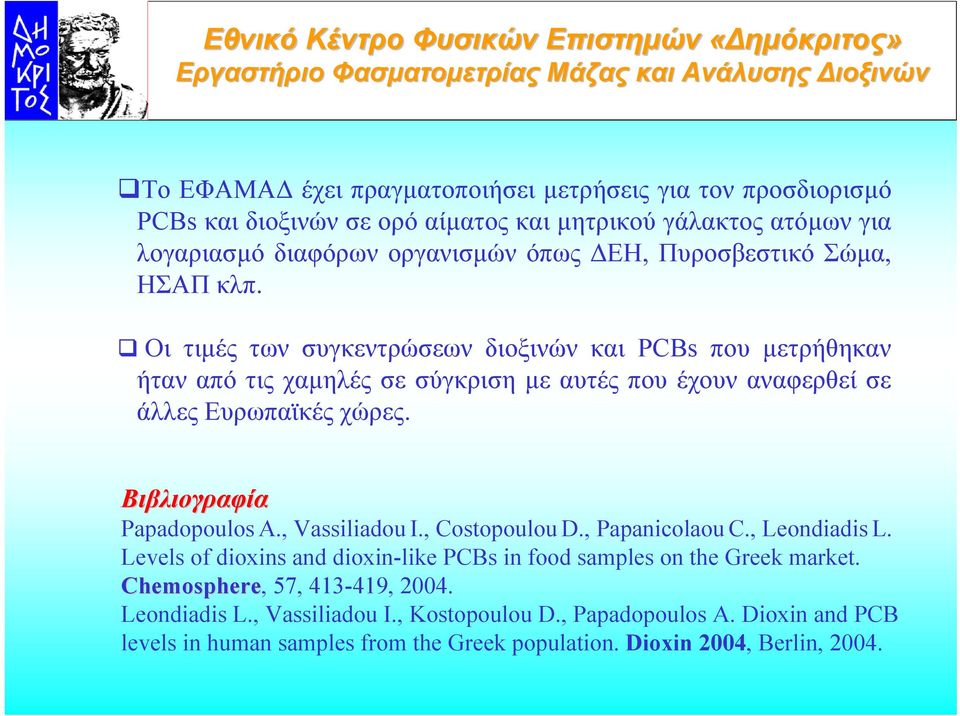 Οι τιµές των συγκεντρώσεων διοξινών και PCBs που µετρήθηκαν ήταν από τις χαµηλές σε σύγκριση µε αυτές που έχουν αναφερθεί σε άλλες Ευρωπαϊκές χώρες.