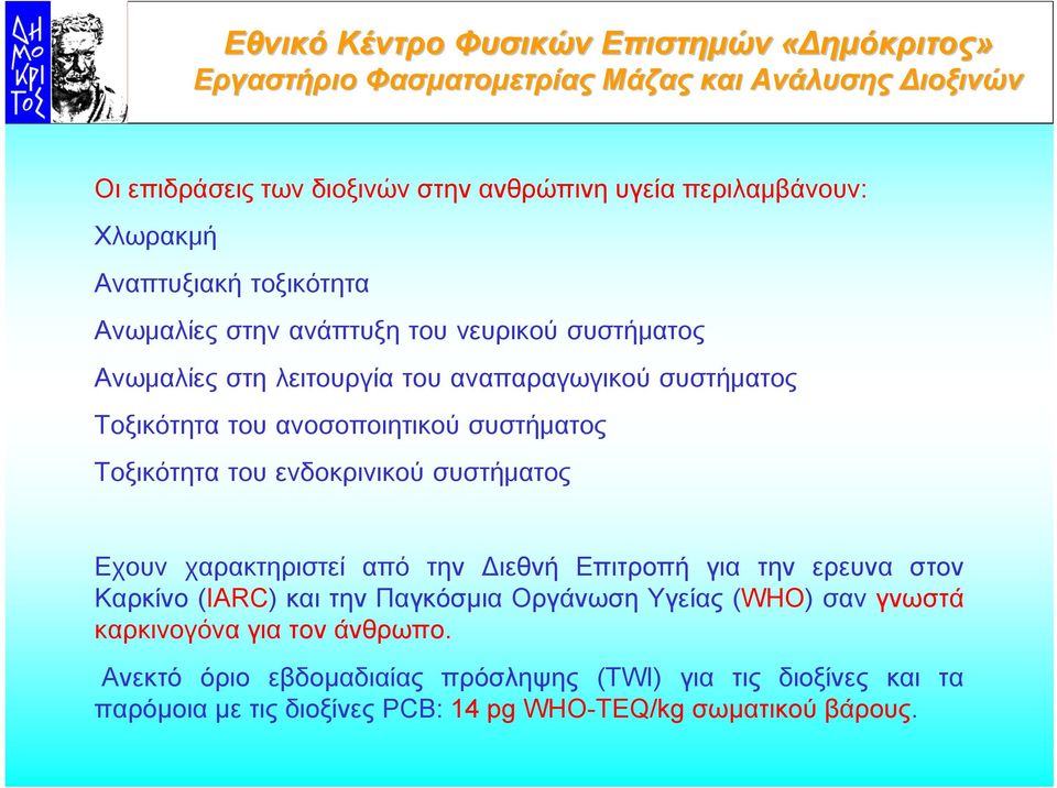 συστήματος Εχουν χαρακτηριστεί από την ιεθνή Επιτροπή για την ερευνα στον Καρκίνο (IARC) και την Παγκόσµια Οργάνωση Υγείας (WHO) σαν γνωστά