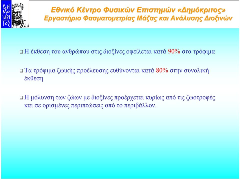 συνολική έκθεση Η µόλυνση των ζώων µε διοξίνες προέρχεται