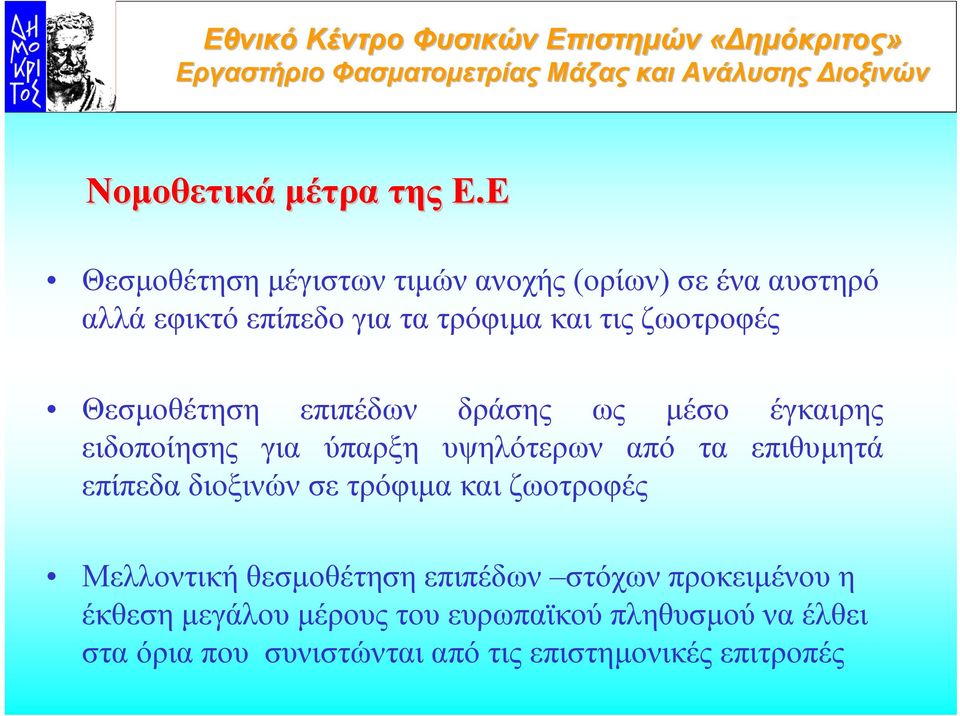 ζωοτροφές Θεσµοθέτηση επιπέδων δράσης ως µέσο έγκαιρης ειδοποίησης για ύπαρξη υψηλότερων από τα επιθυµητά