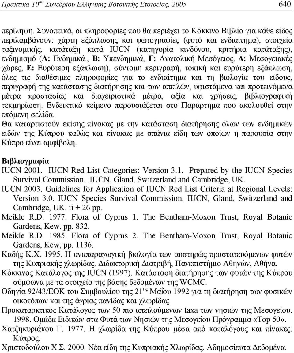 κινδύνου, κριτήρια κατάταξης), ενδημισμό (Α: Ενδημικά.