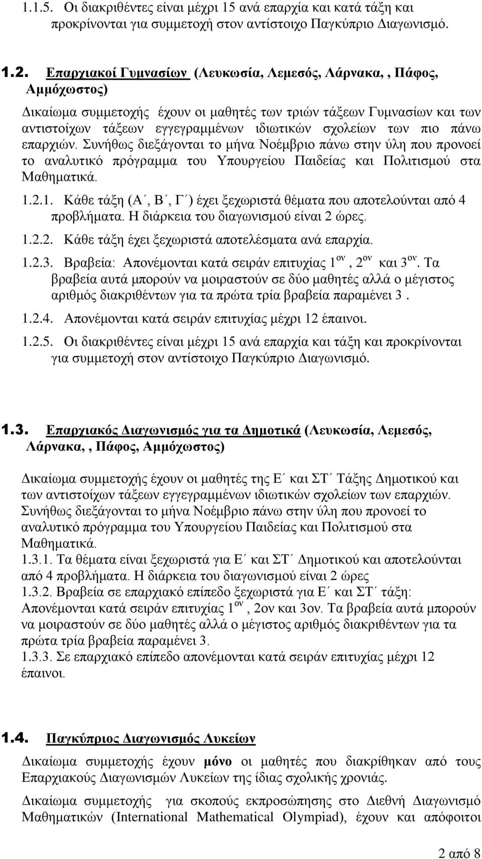 πην πάλσ επαξρηώλ. Σπλήζσο δηεμάγνληαη ην κήλα Ννέκβξην πάλσ ζηελ ύιε πνπ πξνλνεί ην αλαιπηηθό πξόγξακκα ηνπ Υπνπξγείνπ Παηδείαο θαη Πνιηηηζκνύ ζηα Μαζεκαηηθά. 1.