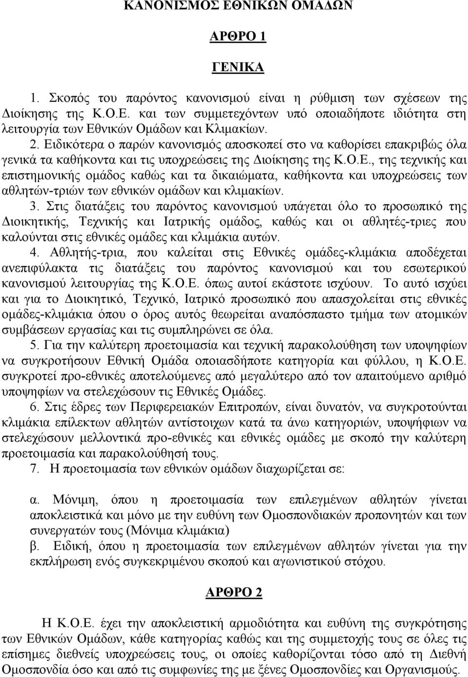 3. Στις διατάξεις του παρόντος κανονισμού υπάγεται όλο το προσωπικό της Διοικητικής, Τεχνικής και Ιατρικής ομάδος, καθώς και οι αθλητές-τριες που καλούνται στις εθνικές ομάδες και κλιμάκια αυτών. 4.