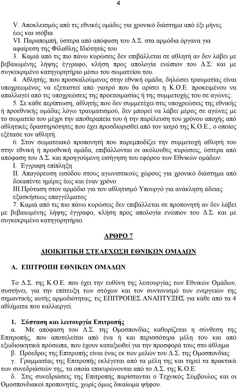 Αθλητής, που προσκαλούμενος στην εθνική ομάδα, δηλώσει τραυματίας είναι υποχρεωμένος να εξεταστεί από γιατρό που θα ορίσει η Κ.Ο.Ε.