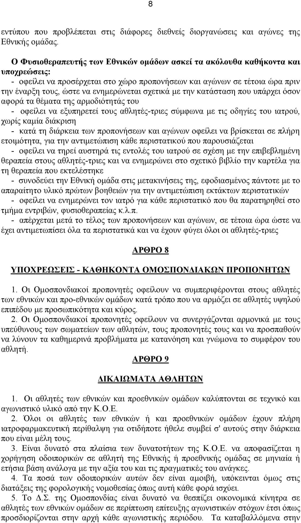 σχετικά με την κατάσταση που υπάρχει όσον αφορά τα θέματα της αρμοδιότητάς του - οφείλει να εξυπηρετεί τους αθλητές-τριες σύμφωνα με τις οδηγίες του ιατρού, χωρίς καμία διάκριση - κατά τη διάρκεια