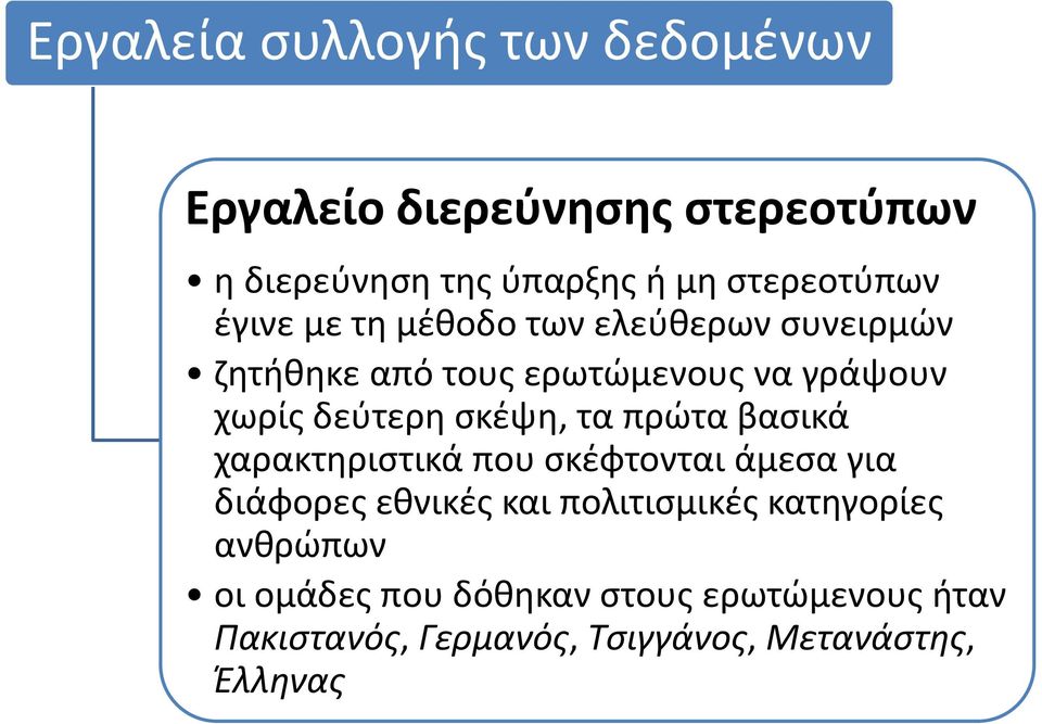 δεύτερη σκέψη, τα πρώτα βασικά χαρακτηριστικά που σκέφτονται άμεσα για διάφορες εθνικές και πολιτισμικές