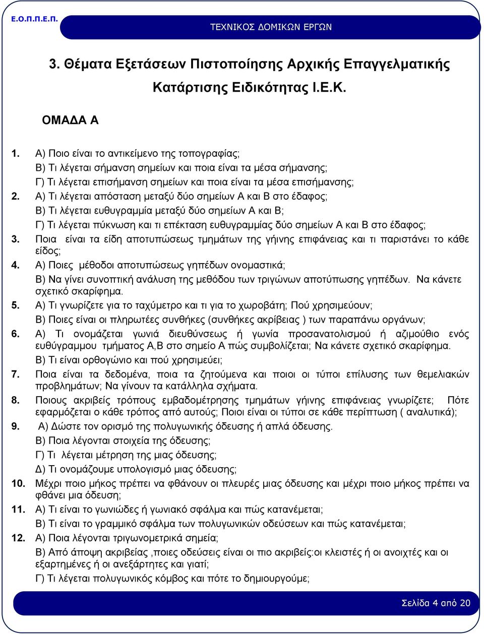 Α) Τι λέγεται απόσταση μεταξύ δύο σημείων Α και Β στο έδαφος; Β) Τι λέγεται ευθυγραμμία μεταξύ δύο σημείων Α και Β; Γ) Τι λέγεται πύκνωση και τι επέκταση ευθυγραμμίας δύο σημείων Α και Β στο έδαφος;