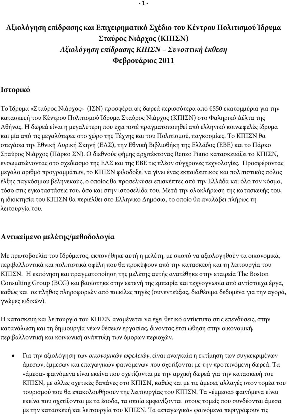 Η δωρεά είναι η μεγαλύτερη που έχει ποτέ πραγματοποιηθεί από ελληνικό κοινωφελές ίδρυμα και μία από τις μεγαλύτερες στο χώρο της Τέχνης και του Πολιτισμού, παγκοσμίως.