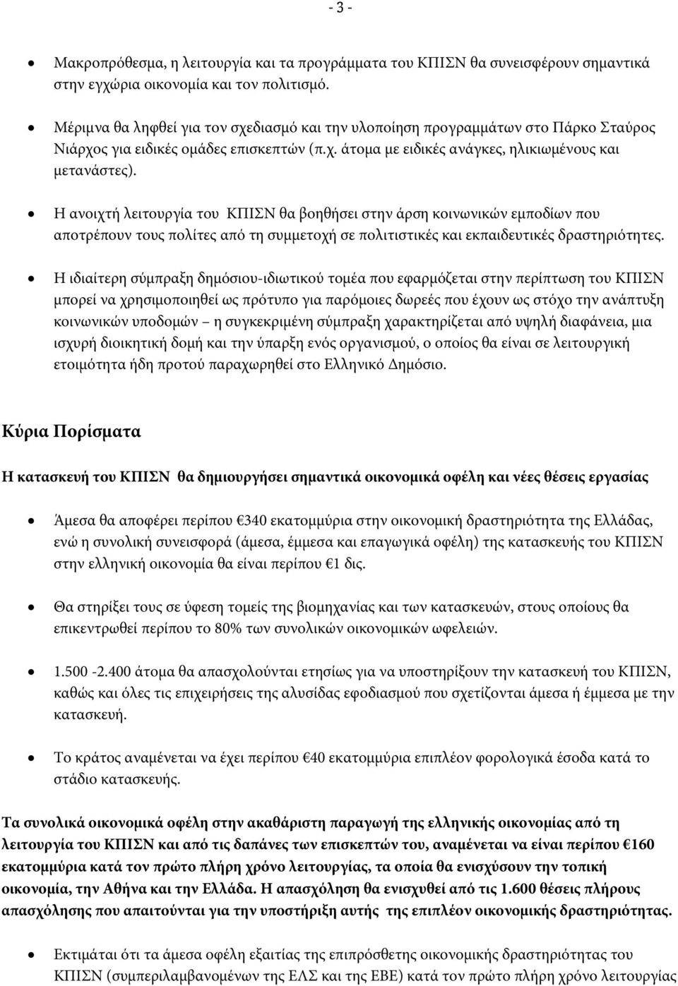 Η ανοιχτή λειτουργία του ΚΠΙΣΝ θα βοηθήσει στην άρση κοινωνικών εμποδίων που αποτρέπουν τους πολίτες από τη συμμετοχή σε πολιτιστικές και εκπαιδευτικές δραστηριότητες.