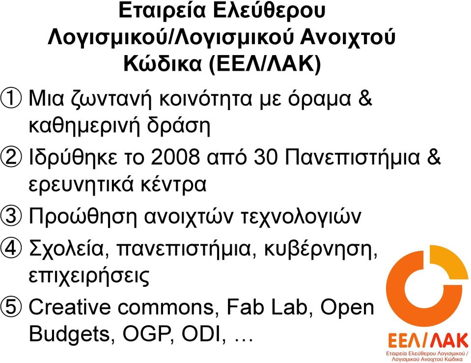 Πανεπιστήμια & ερευνητικά κέντρα 3 Προώθηση ανοιχτών τεχνολογιών 4 Σχολεία,