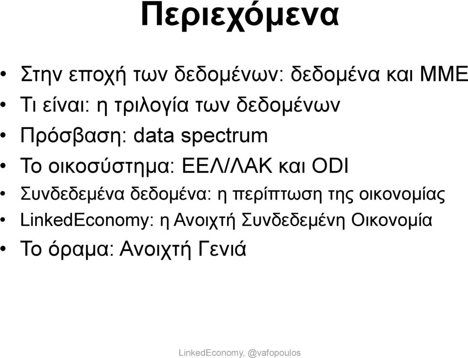 ΕΕΛ/ΛΑΚ και ODI Συνδεδεμένα δεδομένα: η περίπτωση της οικονομίας