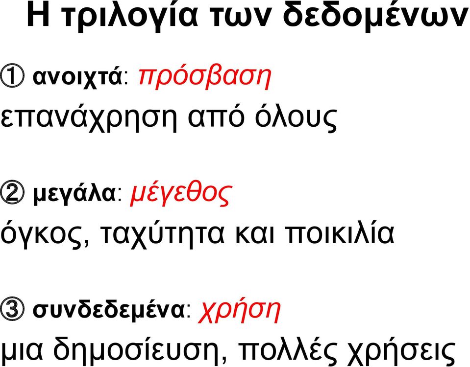 μέγεθος όγκος, ταχύτητα και ποικιλία 3