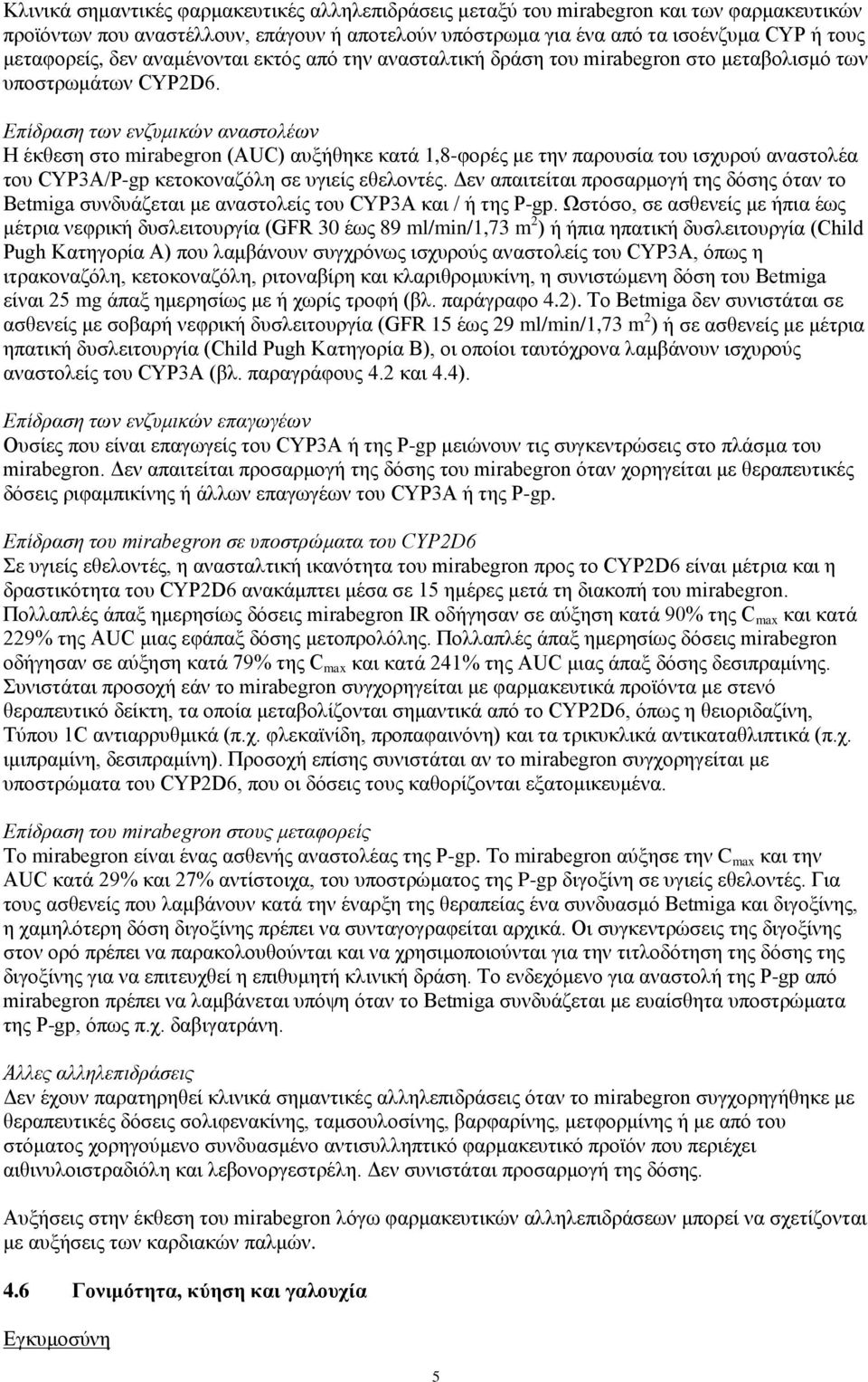 Επίδραση των ενζυμικών αναστολέων Η έκθεση στο mirabegron (AUC) αυξήθηκε κατά 1,8-φορές με την παρουσία του ισχυρού αναστολέα του CYP3A/P-gp κετοκοναζόλη σε υγιείς εθελοντές.