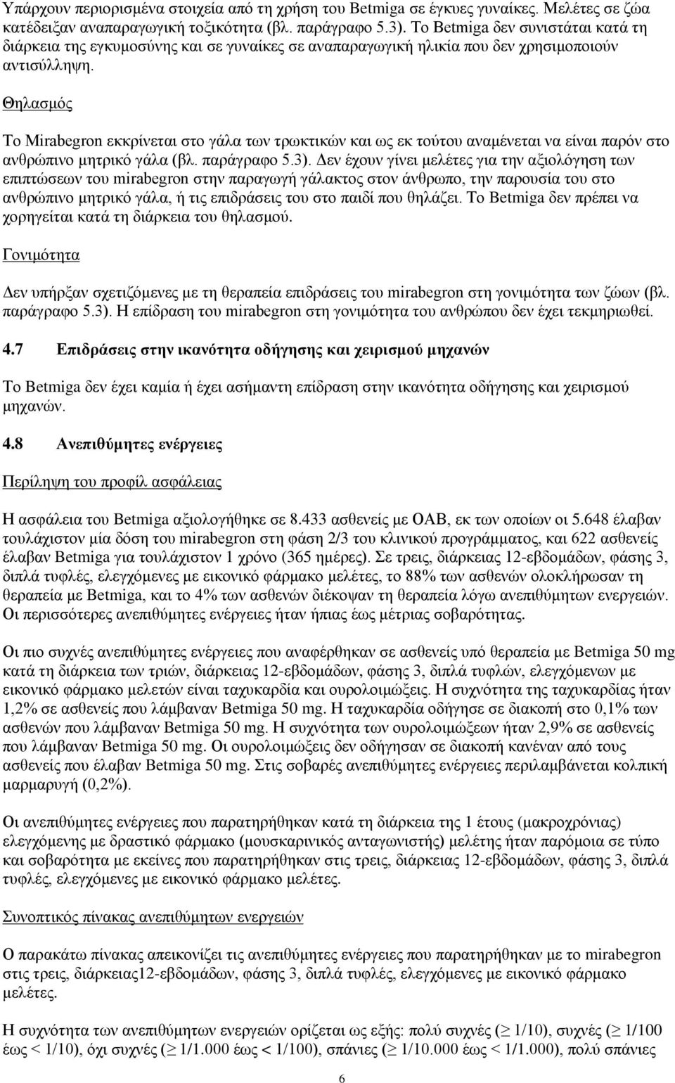 Θηλασμός Το Mirabegron εκκρίνεται στο γάλα των τρωκτικών και ως εκ τούτου αναμένεται να είναι παρόν στο ανθρώπινο μητρικό γάλα (βλ. παράγραφο 5.3).