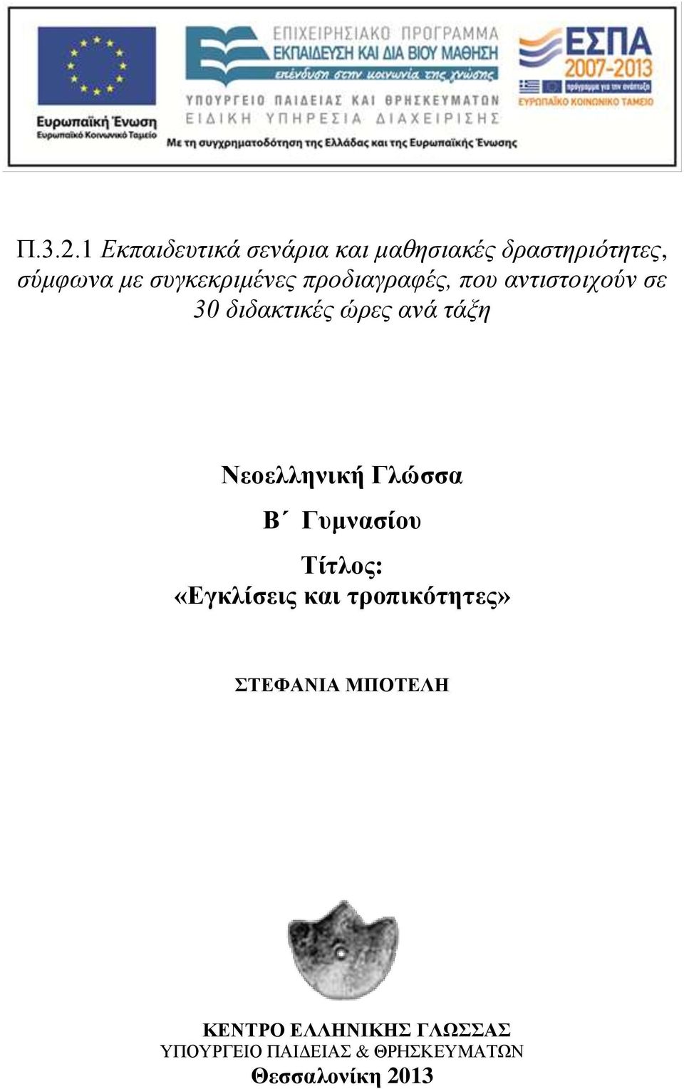 συγκεκριμένες προδιαγραφές, που αντιστοιχούν σε 30 διδακτικές ώρες ανά