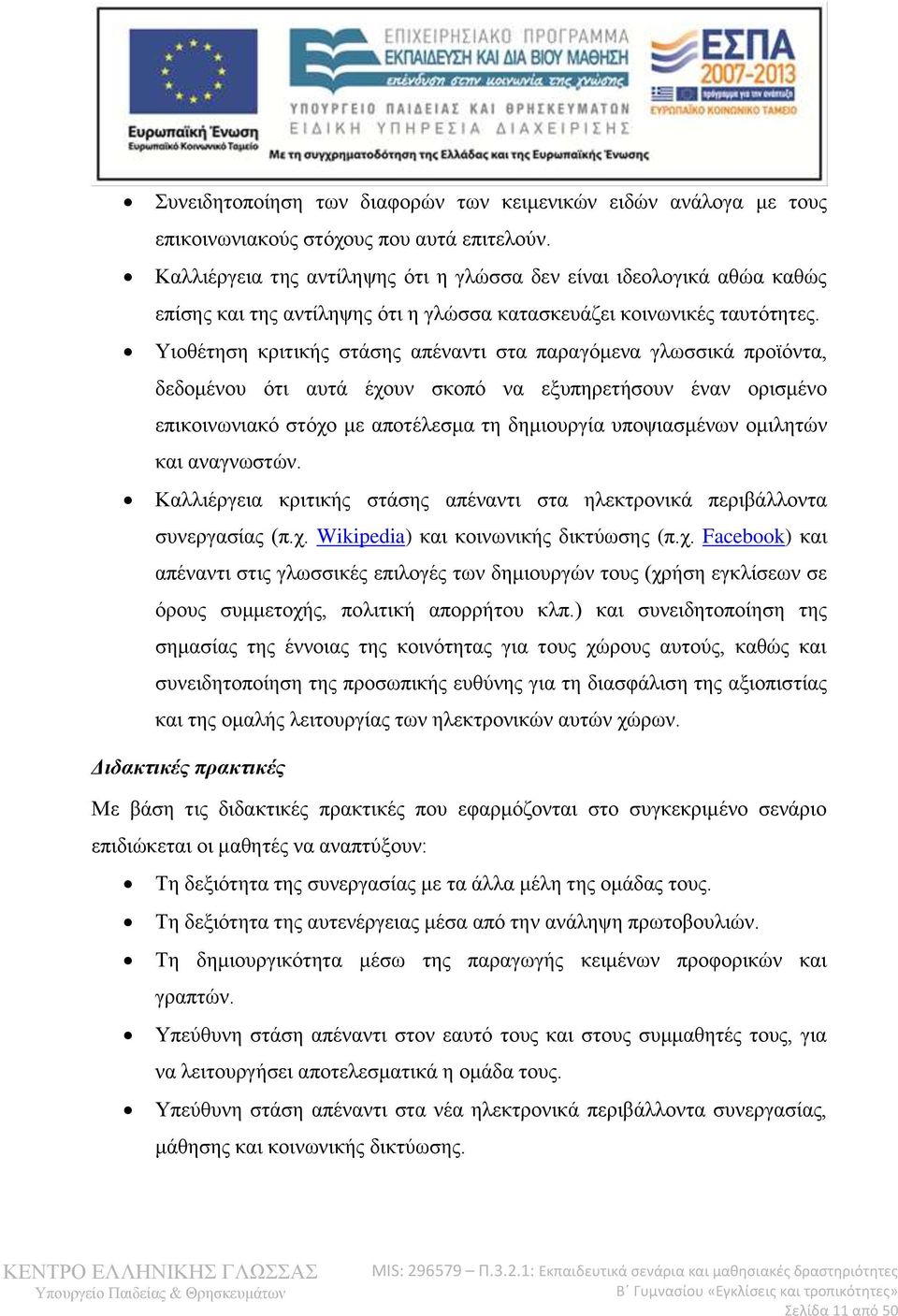 Υιοθέτηση κριτικής στάσης απέναντι στα παραγόμενα γλωσσικά προϊόντα, δεδομένου ότι αυτά έχουν σκοπό να εξυπηρετήσουν έναν ορισμένο επικοινωνιακό στόχο με αποτέλεσμα τη δημιουργία υποψιασμένων