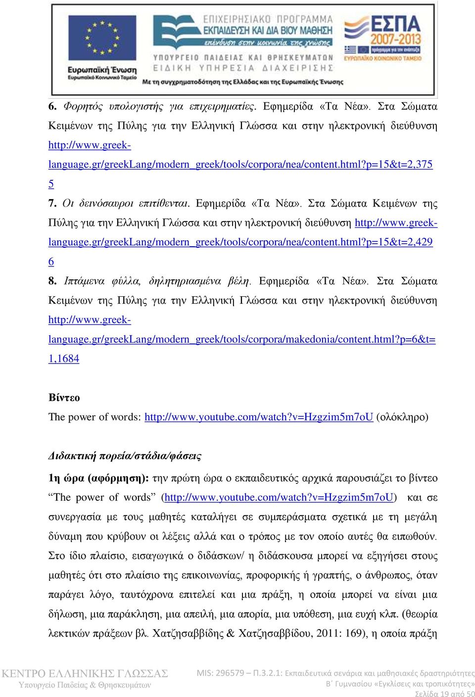 Στα Σώματα Κειμένων της Πύλης για την Ελληνική Γλώσσα και στην ηλεκτρονική διεύθυνση http://www.greeklanguage.gr/greeklang/modern_greek/tools/corpora/nea/content.html?p=15&t=2,429 6 8.