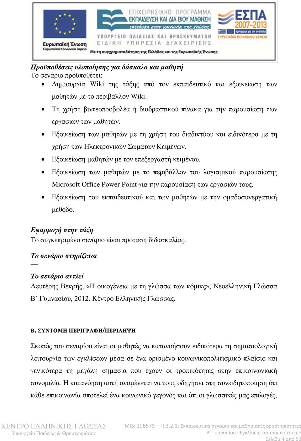 Εξοικείωση των μαθητών με τη χρήση του διαδικτύου και ειδικότερα με τη χρήση των Ηλεκτρονικών Σωμάτων Κειμένων. Εξοικείωση μαθητών με τον επεξεργαστή κειμένου.