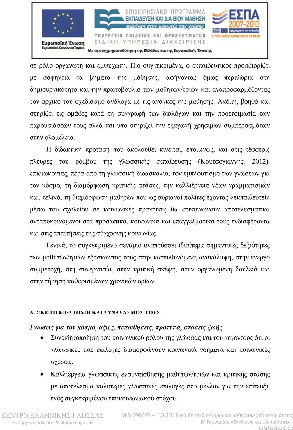 του σχεδιασμό ανάλογα με τις ανάγκες της μάθησης.