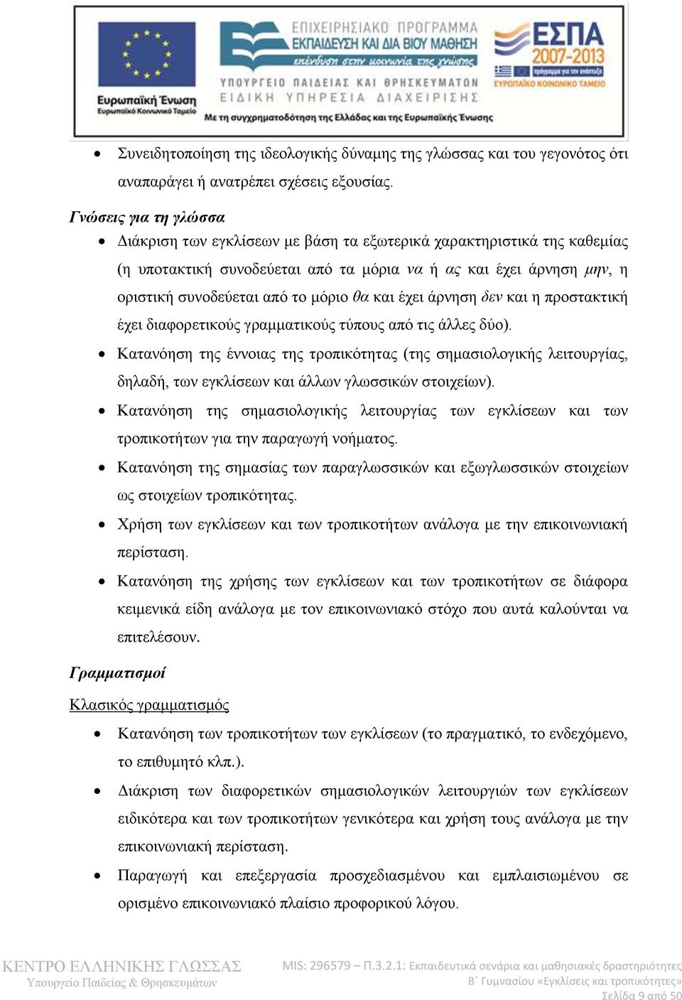 θα και έχει άρνηση δεν και η προστακτική έχει διαφορετικούς γραμματικούς τύπους από τις άλλες δύο).