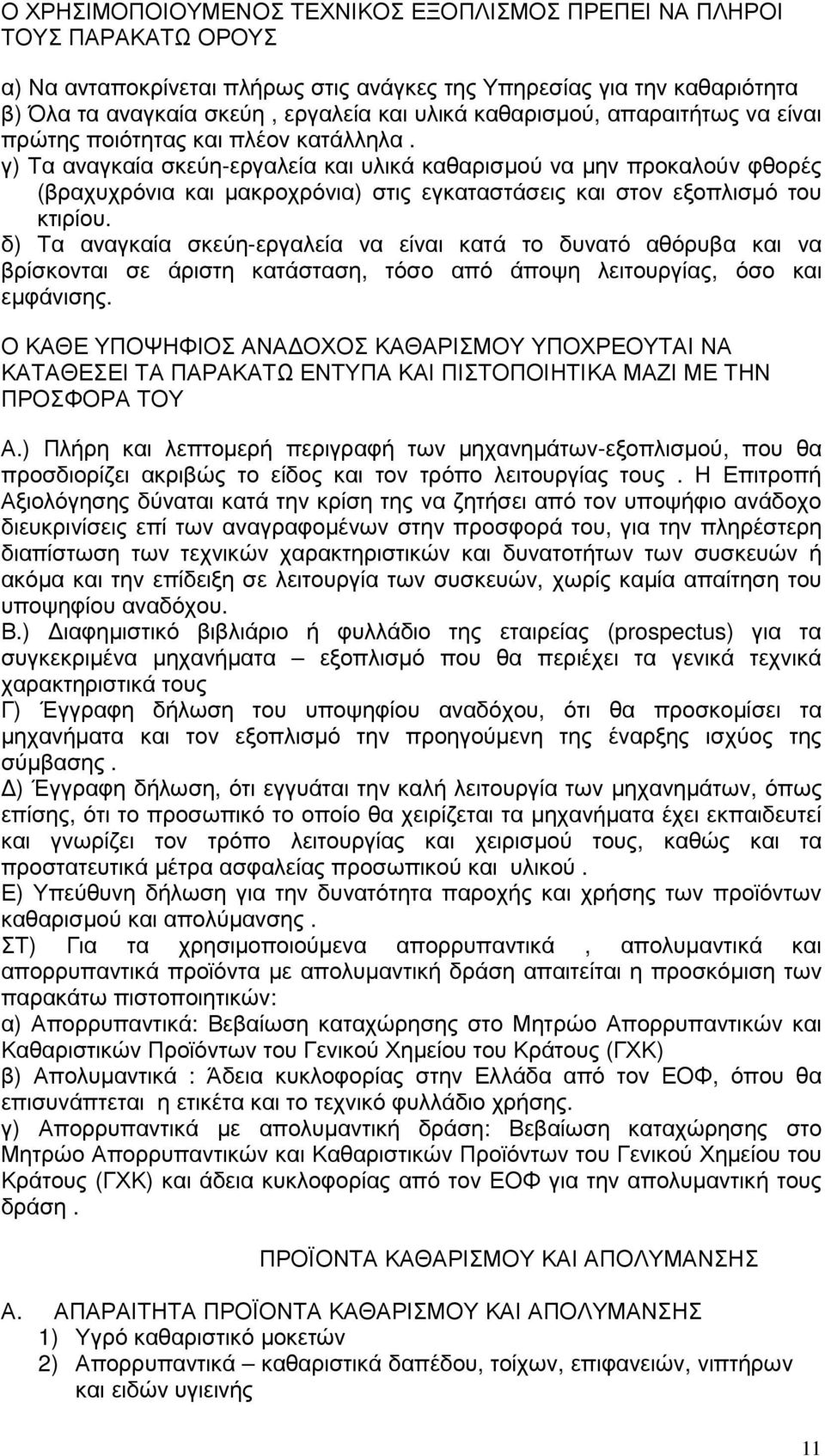 γ) Τα αναγκαία σκεύη-εργαλεία και υλικά καθαρισµού να µην προκαλούν φθορές (βραχυχρόνια και µακροχρόνια) στις εγκαταστάσεις και στον εξοπλισµό του κτιρίου.