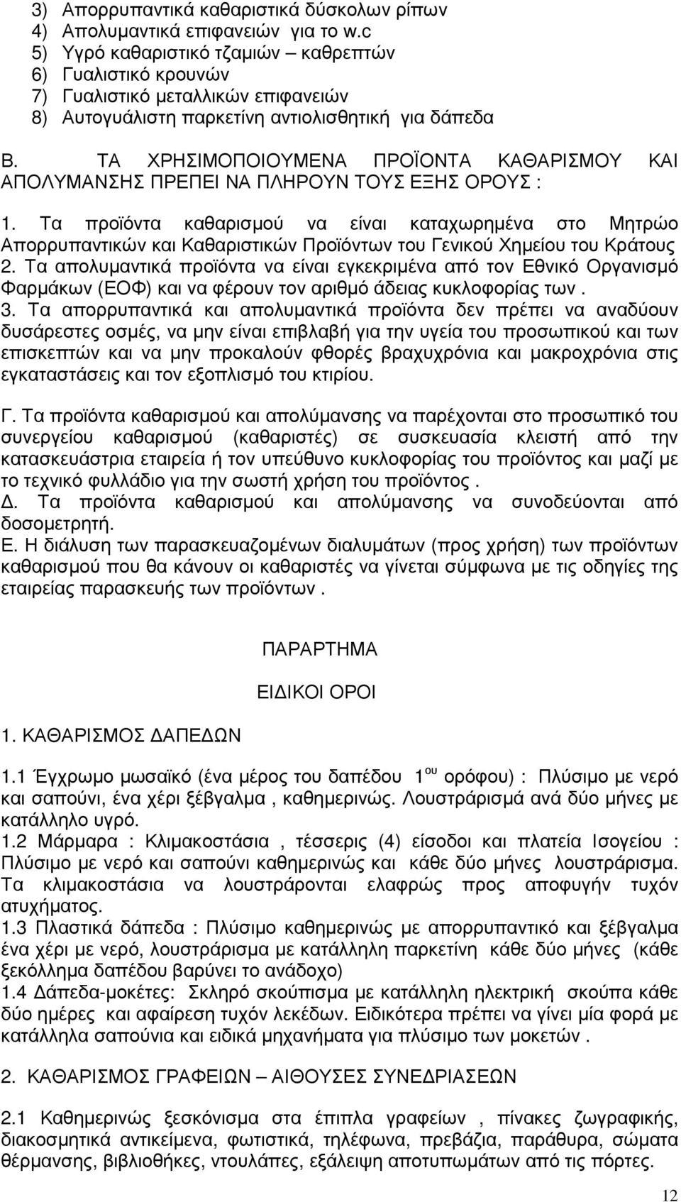 ΤΑ ΧΡΗΣΙΜΟΠΟΙΟΥΜΕΝΑ ΠΡΟΪΟΝΤΑ ΚΑΘΑΡΙΣΜΟΥ ΚΑΙ ΑΠΟΛΥΜΑΝΣΗΣ ΠΡΕΠΕΙ ΝΑ ΠΛΗΡΟΥΝ ΤΟΥΣ ΕΞΗΣ ΟΡΟΥΣ : 1.