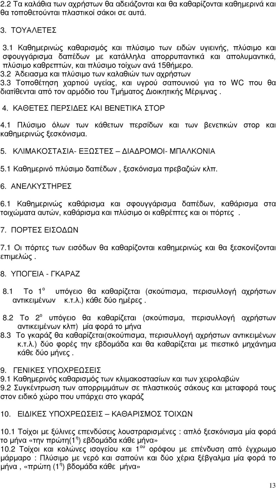 2 Άδειασµα και πλύσιµο των καλαθιών των αχρήστων 3.3 Τοποθέτηση χαρτιού υγείας, και υγρού σαπουνιού για το WC που θα διατίθενται από τον αρµόδιο του Τµήµατος ιοικητικής Μέριµνας. 4.