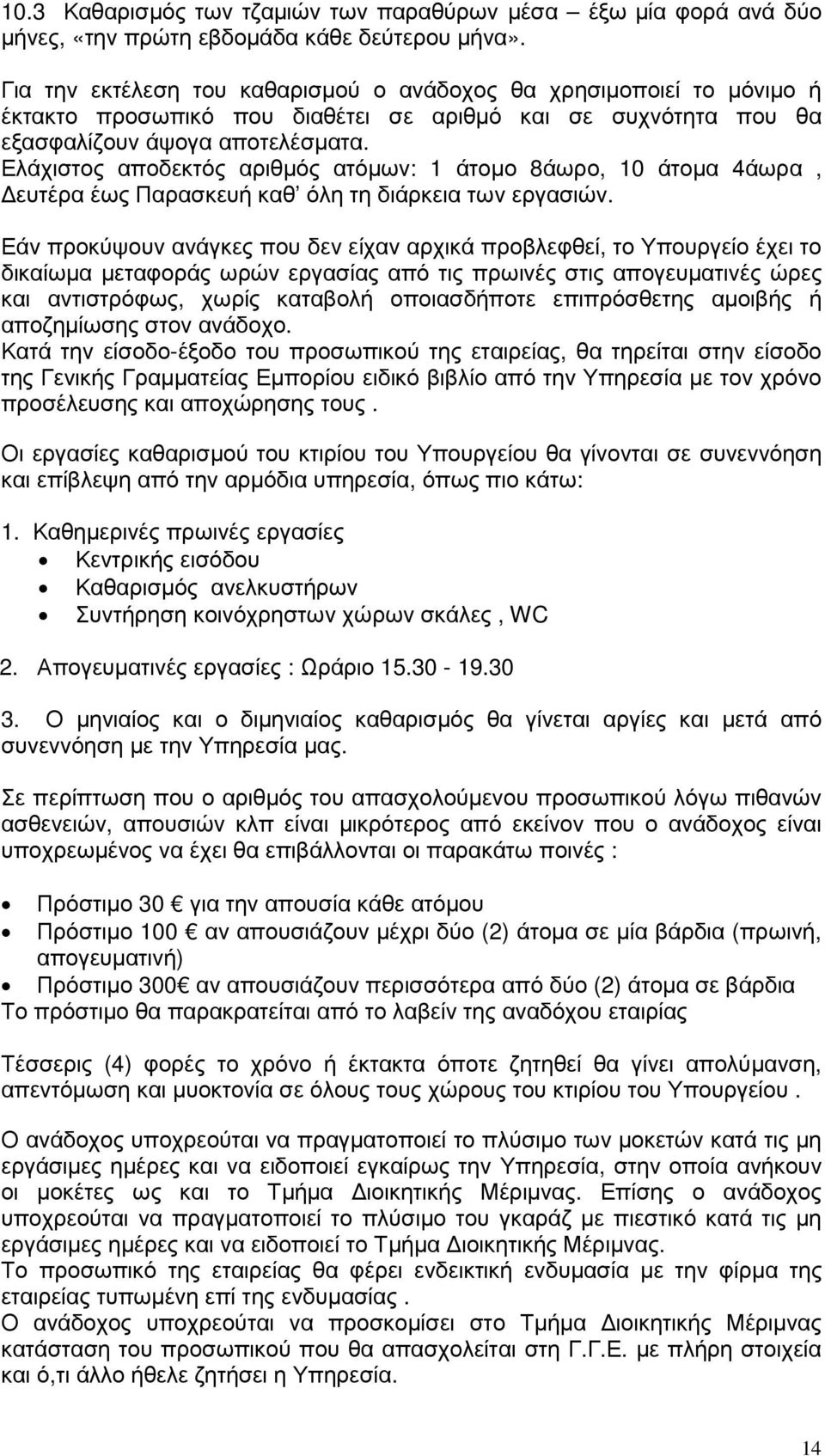 Ελάχιστος αποδεκτός αριθµός ατόµων: 1 άτοµο 8άωρο, 10 άτοµα 4άωρα, ευτέρα έως Παρασκευή καθ όλη τη διάρκεια των εργασιών.