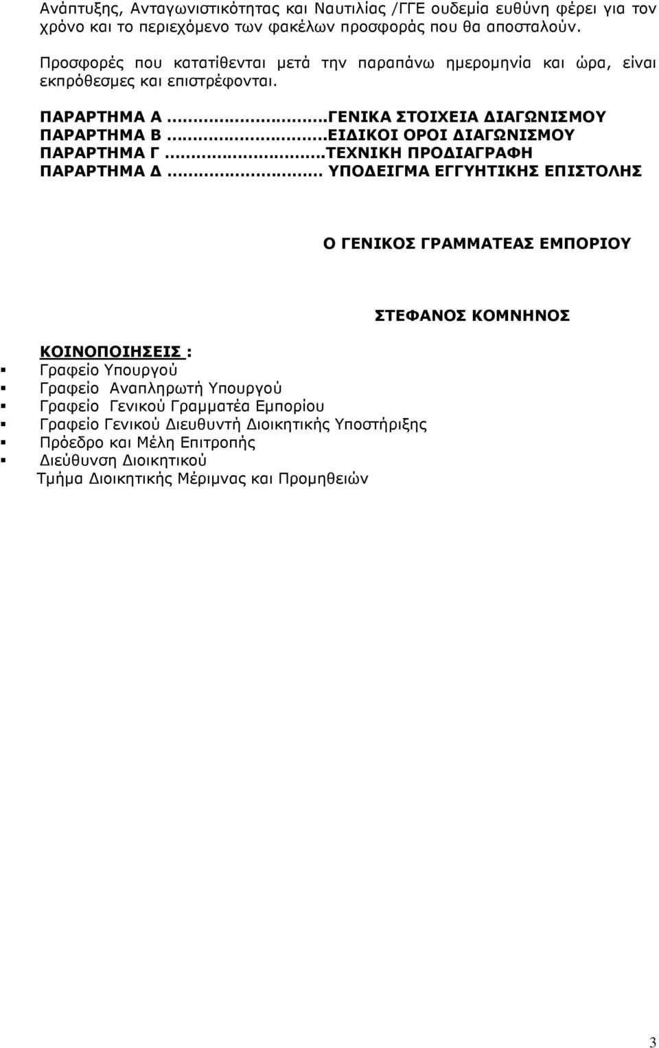 ΕΙ ΙΚΟΙ ΟΡΟΙ ΙΑΓΩΝΙΣΜΟΥ ΠΑΡΑΡΤΗΜΑ Γ.