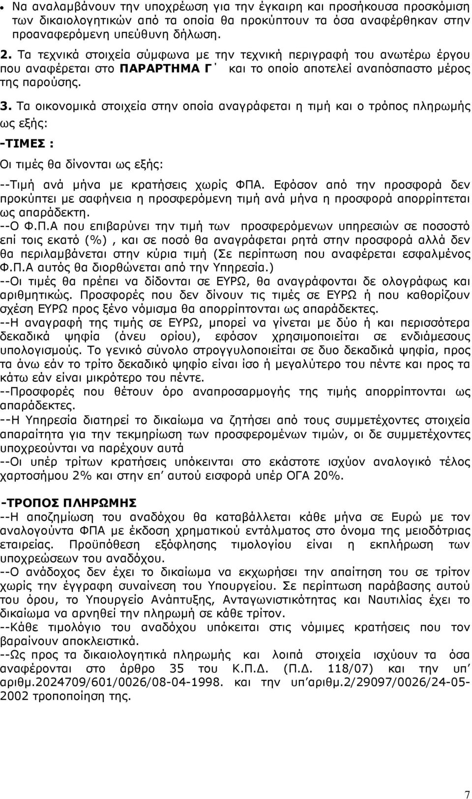 Τα οικονοµικά στοιχεία στην οποία αναγράφεται η τιµή και ο τρόπος πληρωµής ως εξής: -ΤΙΜΕΣ : Οι τιµές θα δίνονται ως εξής: --Τιµή ανά µήνα µε κρατήσεις χωρίς ΦΠΑ.