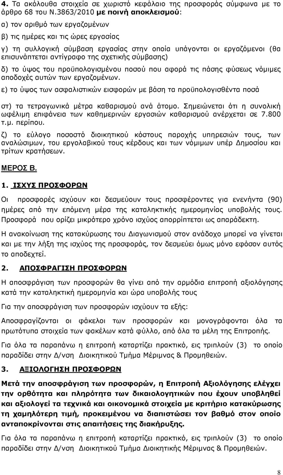 σχετικής σύµβασης) δ) το ύψος του προϋπολογισµένου ποσού που αφορά τις πάσης φύσεως νόµιµες αποδοχές αυτών των εργαζοµένων.