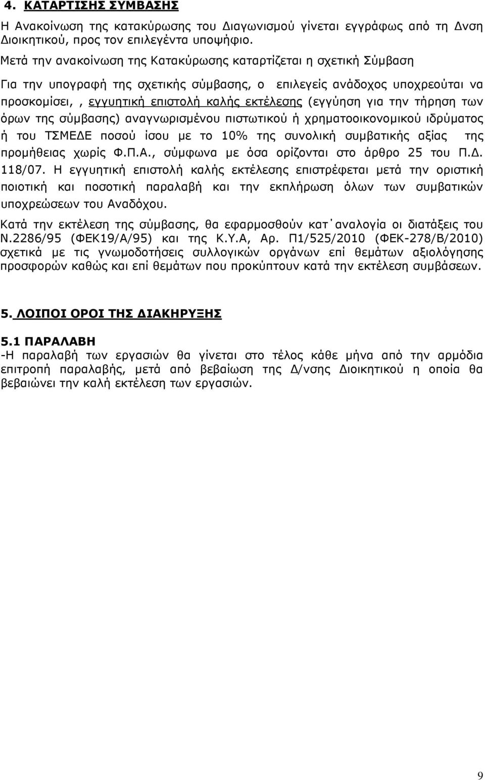 (εγγύηση για την τήρηση των όρων της σύµβασης) αναγνωρισµένου πιστωτικού ή χρηµατοοικονοµικού ιδρύµατος ή του ΤΣΜΕ Ε ποσού ίσου µε το 10% της συνολική συµβατικής αξίας προµήθειας χωρίς Φ.Π.Α.