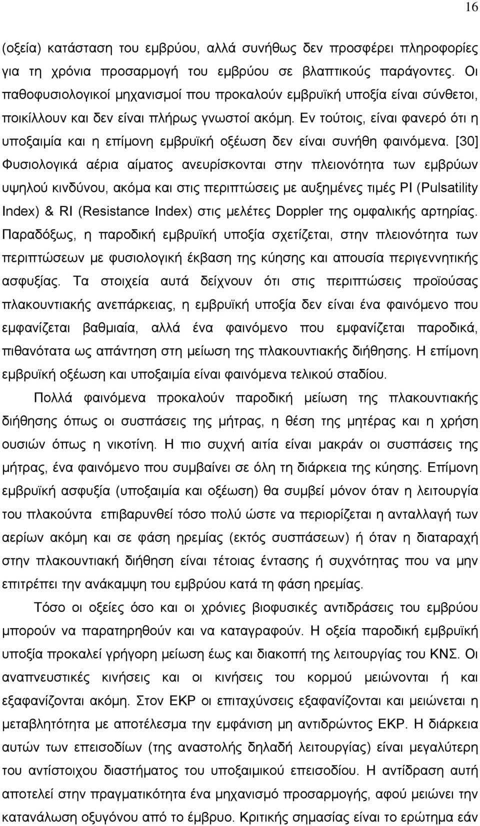 Εν τούτοις, είναι φανερό ότι η υποξαιμία και η επίμονη εμβρυϊκή οξέωση δεν είναι συνήθη φαινόμενα.