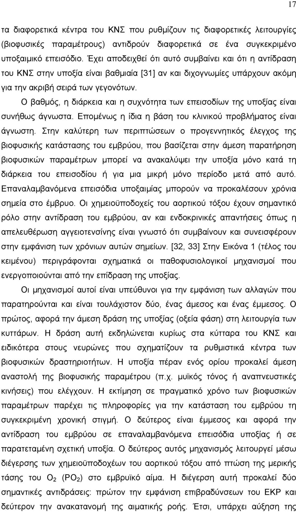 Ο βαθμός, η διάρκεια και η συχνότητα των επεισοδίων της υποξίας είναι συνήθως άγνωστα. Επομένως η ίδια η βάση του κλινικού προβλήματος είναι άγνωστη.