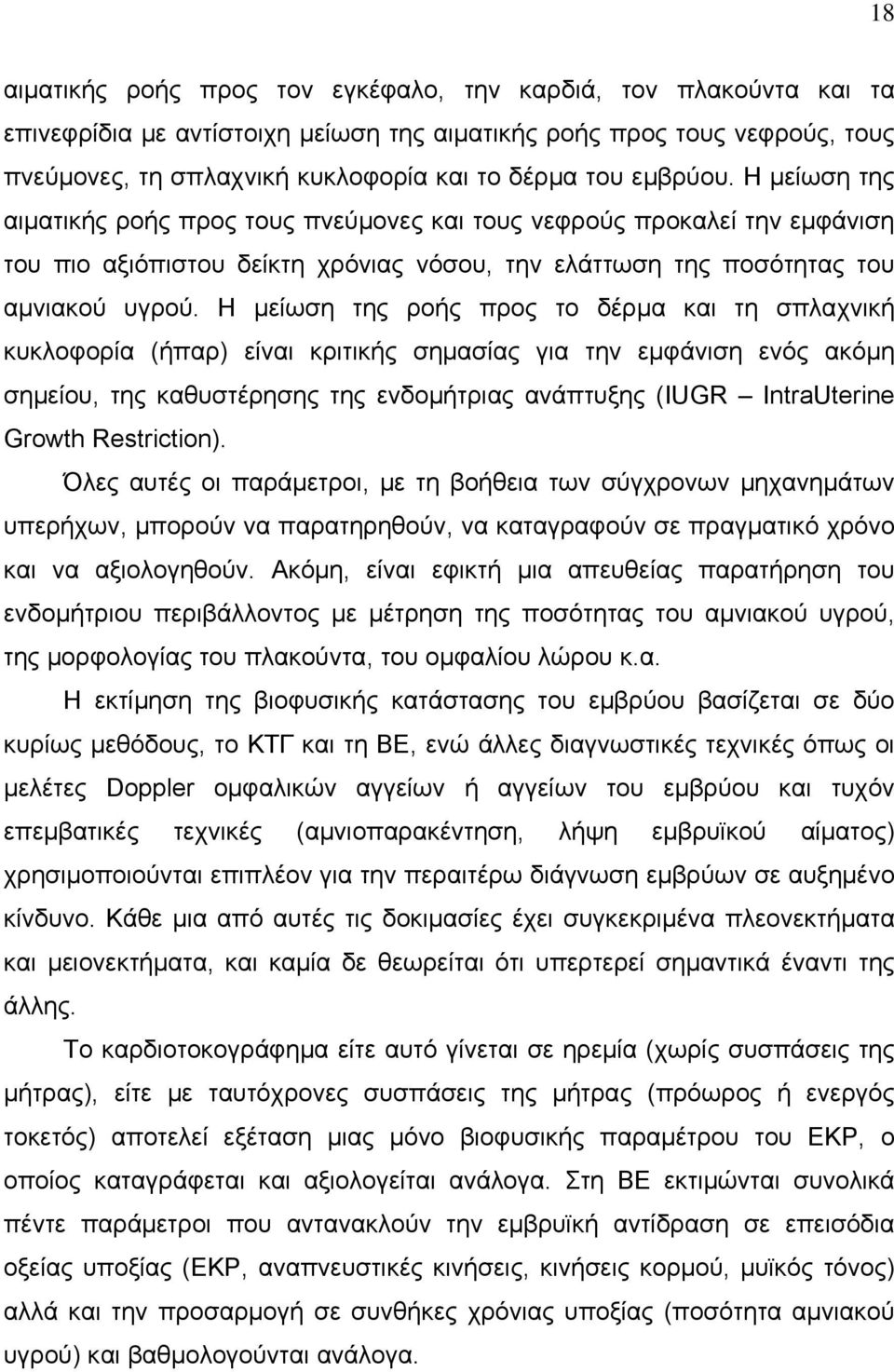 Η μείωση της ροής προς το δέρμα και τη σπλαχνική κυκλοφορία (ήπαρ) είναι κριτικής σημασίας για την εμφάνιση ενός ακόμη σημείου, της καθυστέρησης της ενδομήτριας ανάπτυξης (IUGR IntraUterine Growth