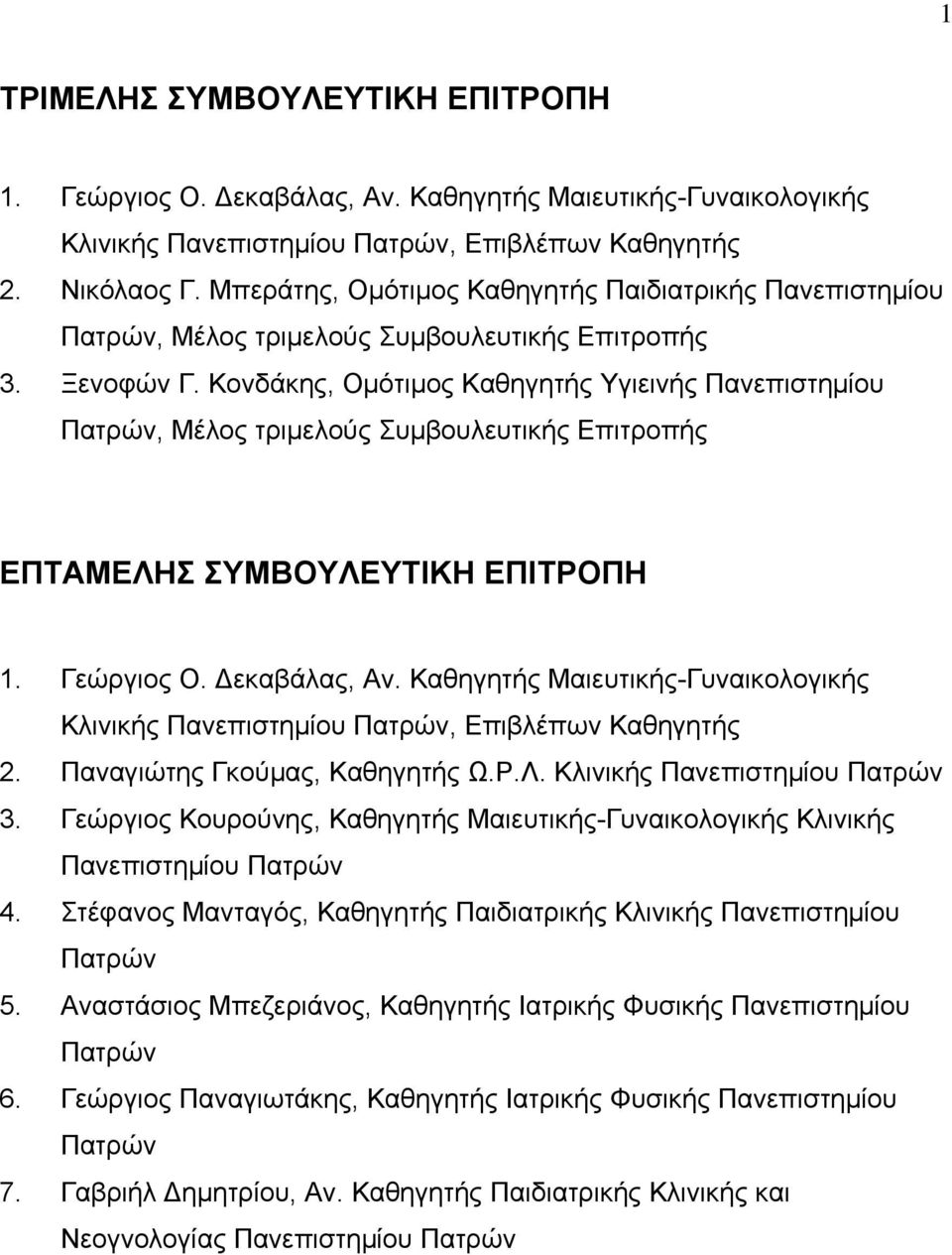 Κονδάκης, Ομότιμος Καθηγητής Υγιεινής Πανεπιστημίου Πατρών, Μέλος τριμελούς Συμβουλευτικής Επιτροπής ΕΠΤΑΜΕΛΗΣ ΣΥΜΒΟΥΛΕΥΤΙΚΗ ΕΠΙΤΡΟΠΗ 1. Γεώργιος Ο. Δεκαβάλας, Αν.