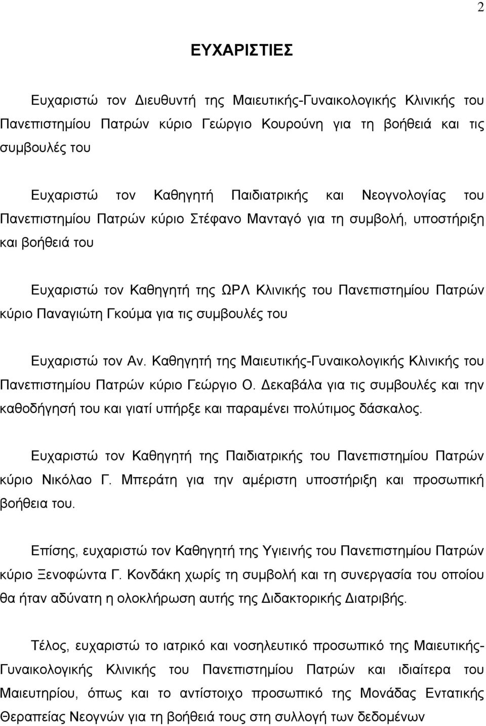 τις συμβουλές του Ευχαριστώ τον Αν. Καθηγητή της Μαιευτικής-Γυναικολογικής Κλινικής του Πανεπιστημίου Πατρών κύριο Γεώργιο Ο.