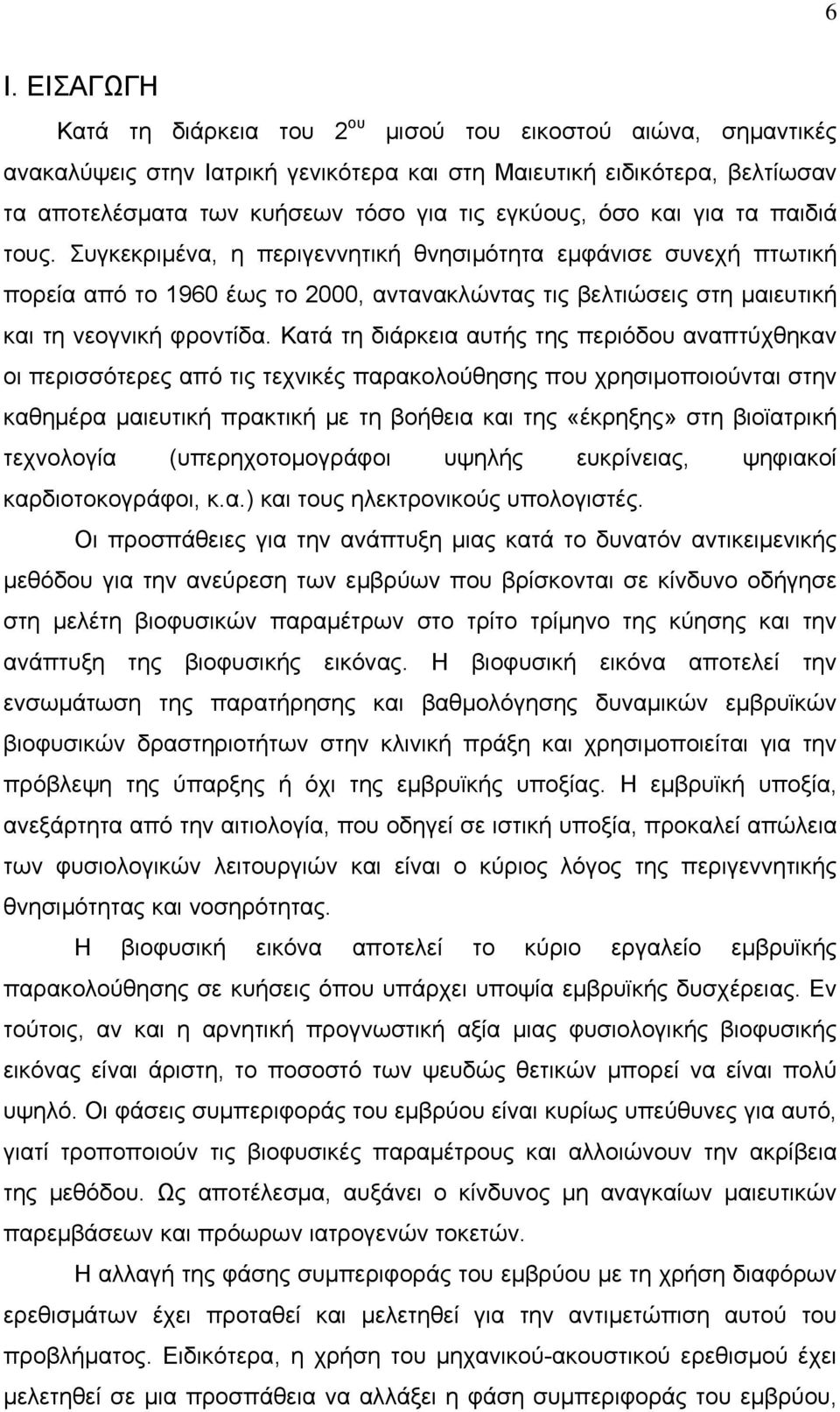 Συγκεκριμένα, η περιγεννητική θνησιμότητα εμφάνισε συνεχή πτωτική πορεία από το 1960 έως το 2000, αντανακλώντας τις βελτιώσεις στη μαιευτική και τη νεογνική φροντίδα.