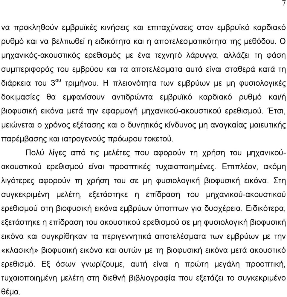 Η πλειονότητα των εμβρύων με μη φυσιολογικές δοκιμασίες θα εμφανίσουν αντιδρώντα εμβρυϊκό καρδιακό ρυθμό και/ή βιοφυσική εικόνα μετά την εφαρμογή μηχανικού-ακουστικού ερεθισμού.