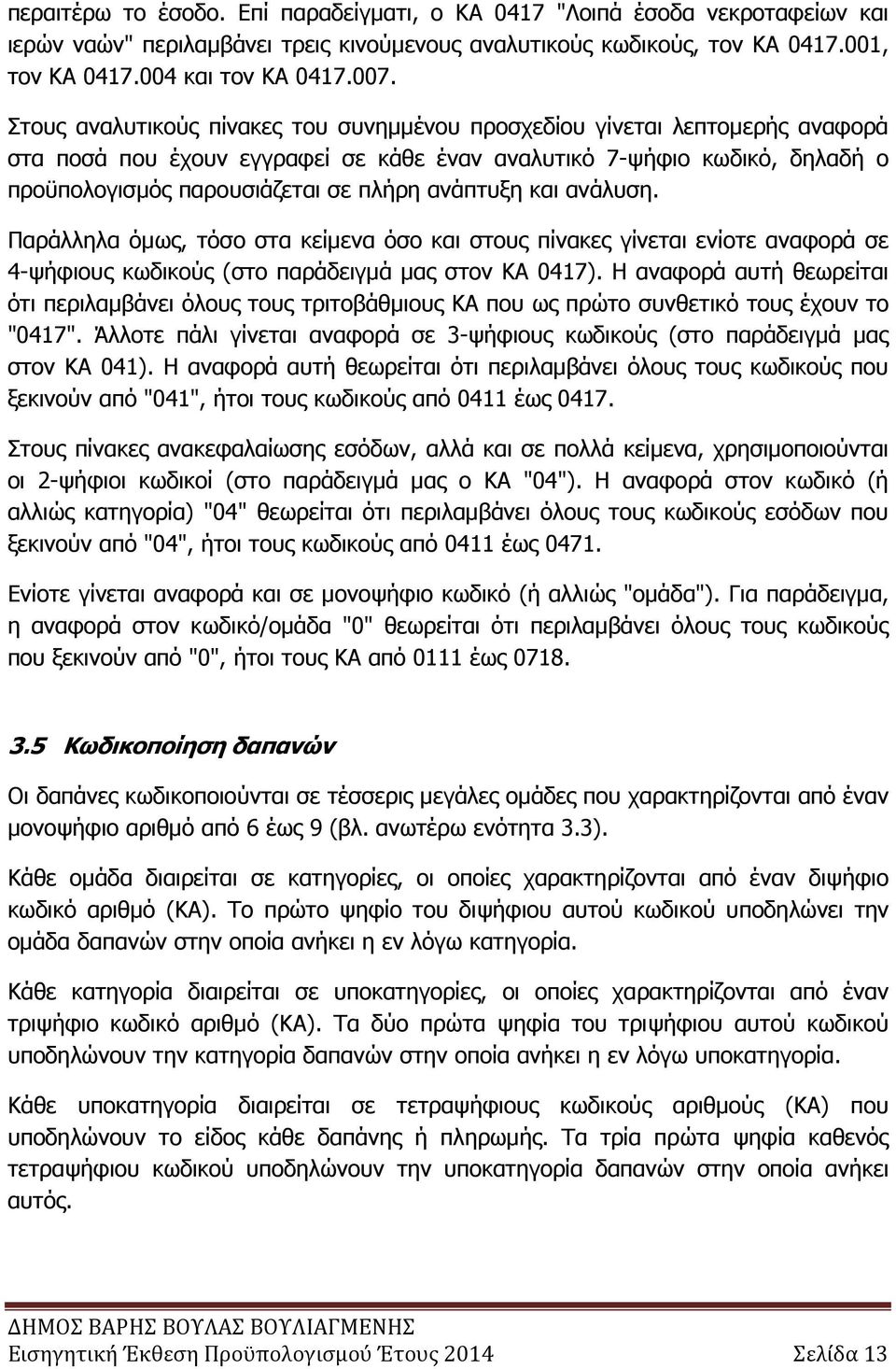 ανάπτυξη και ανάλυση. Παράλληλα όµως, τόσο στα κείµενα όσο και στους πίνακες γίνεται ενίοτε αναφορά σε 4-ψήφιους κωδικούς (στο παράδειγµά µας στον ΚΑ 0417).