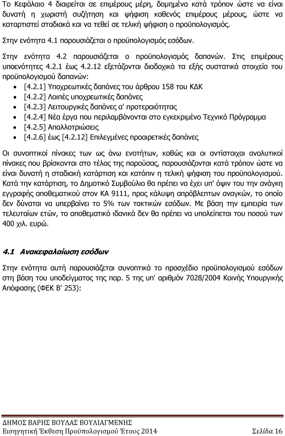 2.1] Υποχρεωτικές δαπάνες του άρθρου 158 του Κ Κ [4.2.2] Λοιπές υποχρεωτικές δαπάνες [4.2.3] Λειτουργικές δαπάνες α' προτεραιότητας [4.2.4] Νέα έργα που περιλαµβάνονται στο εγκεκριµένο Τεχνικό Πρόγραµµα [4.