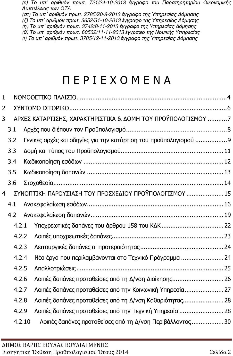 3785/12-11- έγγραφο της Υπηρεσίας όµησης Π Ε Ρ Ι Ε Χ Ο Μ Ε Ν Α 1 ΝΟΜΟΘΕΤΙΚΟ ΠΛΑΙΣΙΟ... 4 2 ΣΥΝΤΟΜΟ ΙΣΤΟΡΙΚΟ... 6 3 ΑΡΧΕΣ ΚΑΤΑΡΤΙΣΗΣ, ΧΑΡΑΚΤΗΡΙΣΤΙΚΑ & ΟΜΗ ΤΟΥ ΠΡΟΫΠΟΛΟΓΙΣΜΟΥ... 7 3.