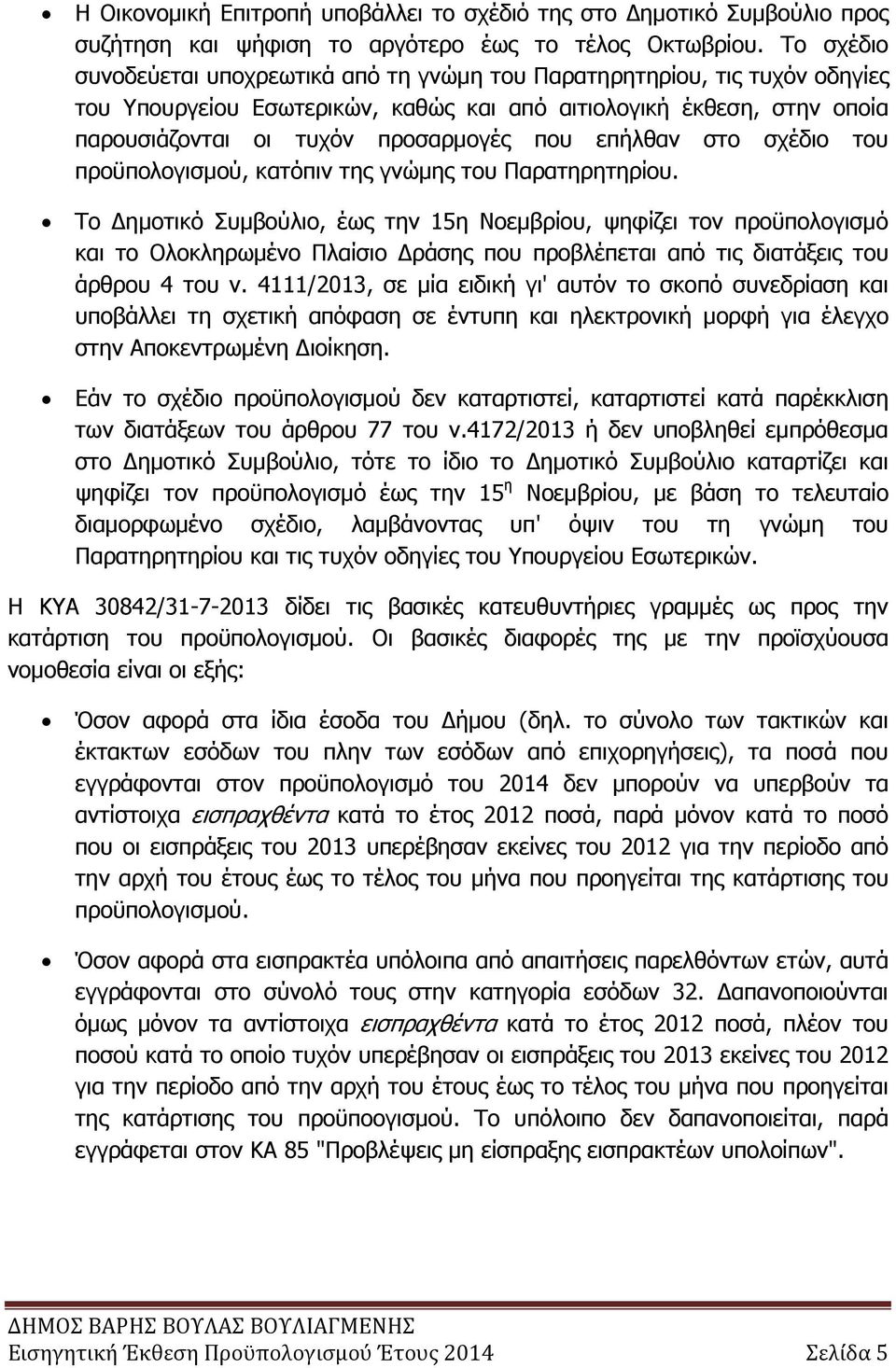 επήλθαν στο σχέδιο του προϋπολογισµού, κατόπιν της γνώµης του Παρατηρητηρίου.