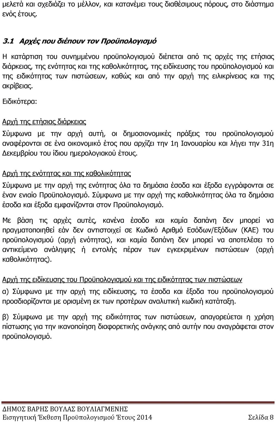 ειδικότητας των πιστώσεων, καθώς και από την αρχή της ειλικρίνειας και της ακρίβειας.