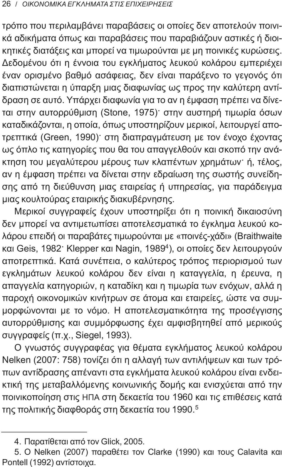 Δεδομένου ότι η έννοια του εγκλήματος λευκού κολάρου εμπεριέχει έναν ορισμένο βαθμό ασάφειας, δεν είναι παράξενο το γεγονός ότι διαπιστώνεται η ύπαρξη μιας διαφωνίας ως προς την καλύτερη αντίδραση σε